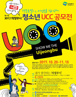 제1회 2017 의정부시 청소년 UCC 공모전(대상:의정부 중고생).