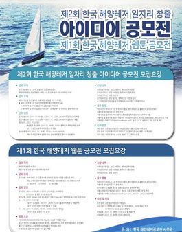 제2회 한국 해양레저 일자리 창출 아이디어 공모전.