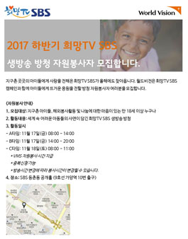 [월드비전] 희망TV SBS생방송 방청 자원봉사자 모집