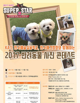 한국애견협회와 함께하는 2017 반려동물 사진 콘테스트.