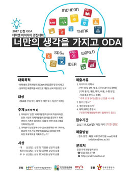 2017 인천 ODA 대학생 아이디어 경진대회.