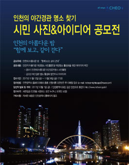 인천의 야간경관 명소 찾기 사진·아이디어 공모전