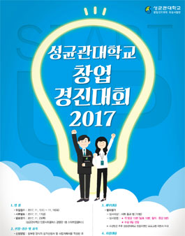 2017 성균관대학교 창업경진대회