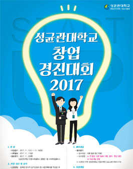 2017 성균관대학교 창업경진대회.