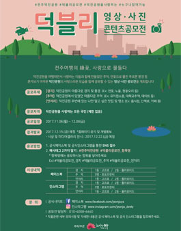 덕블리 영상 사진 콘텐츠 공모전