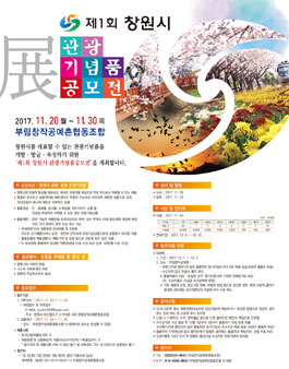 제1회 창원시관광기념품공모전.