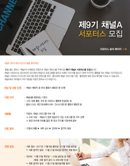 제 9기 채널A 서포터스 모집.