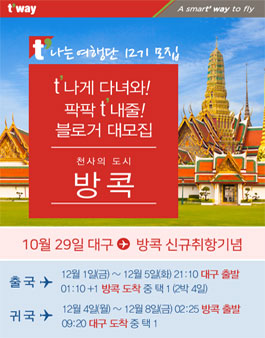 티웨이항공 티나는 여행단 방콕 블로거 12기 모집.