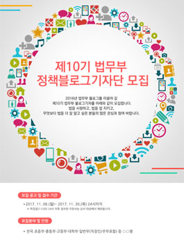 제10기 법무부 정책블로그기자단 모집.