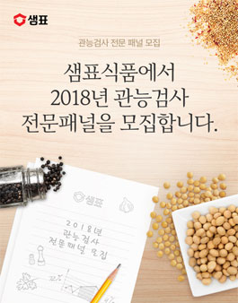 샘표식품 2018 관능검사 전문패널 모집.