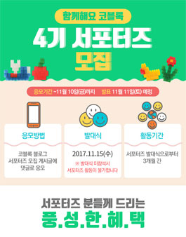 코블록 써포터즈 4기 모집.