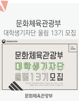 문화체육관광부 대학생기자단 울림13기 모집.