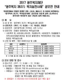 2017 광주복지재단 광주복지 36.5℃ 복지실천사례 공모전(대상:광주광역시민).
