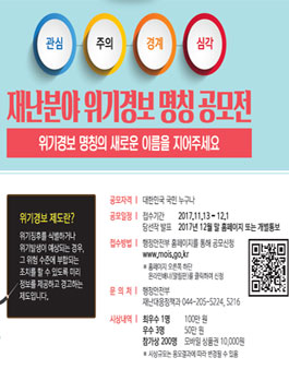 재난분야 위기경보 명칭 공모전.