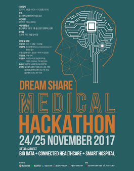 DREAM SHARE MEDICAL HACKATHON(메디컬 해커톤) 2017.