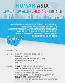 사단법인 휴먼아시아 사무국 간사 채용 (~12/10).