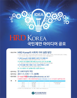 HRD Korea 국민제안 아이디어 공모.