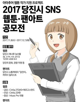 2017 당진시 SNS 웹툰·팬아트 공모전.