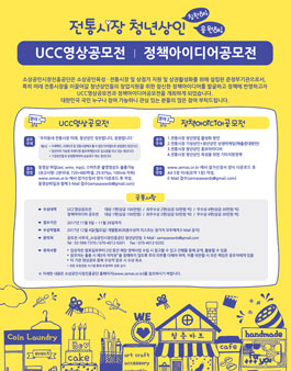 전통시장 청년상인 UCC영상공모전, 정책아이디어공모전.