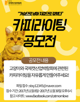 국제캣산업박람회 카피라이팅 공모전.