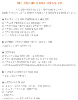 (재)인천문화재단 문화정책 제안 논문 공모.