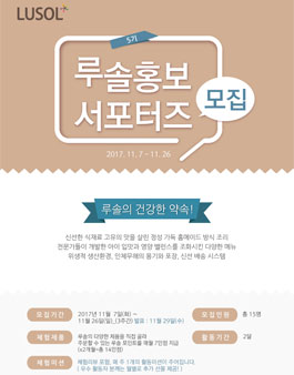 LUSOL 루솔 홍보 서포터즈 5기 모집.