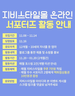 지비스타일몰 온라인 서포터즈 모집.