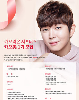 카오리온 카오미 1기 모집.