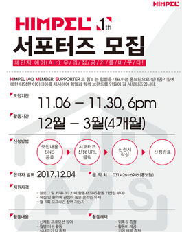 힘펠 서포터즈 1기 모집.
