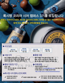 록시땅 코리아 시어 캠퍼스 3기 모집.
