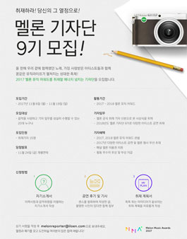 멜론 기자단 9기 모집.