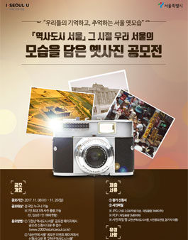 [역사도시 서울] 그 시절 우리 서울의 모습을 담은 옛 사진 공모전