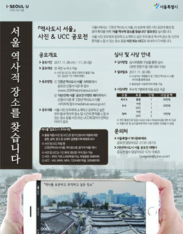 역사도시 서울 서울 역사적 장소를 찾습니다 사진․UCC 공모전