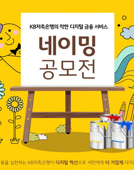 KB저축은행의 착한 디지털 금융서비스 네이밍 공모전.
