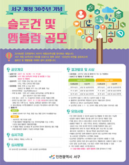 서구 개청 30주년 기념 슬로건 및 엠블럼 공모.