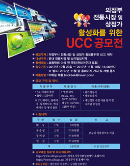 의정부 전통시장 및 상점가 활성화를 위한 UCC 공모전.