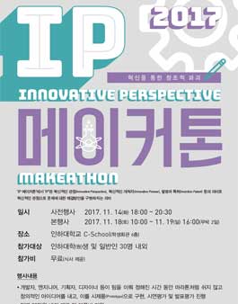 인천시 2017 IP 메이커톤 모집.