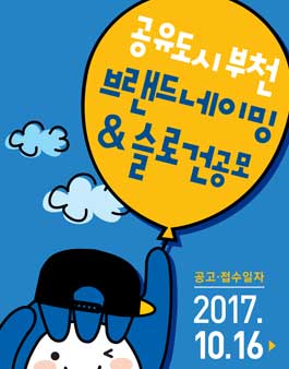 부천시 공유경제 브랜드네이밍 & 슬로건 공모.