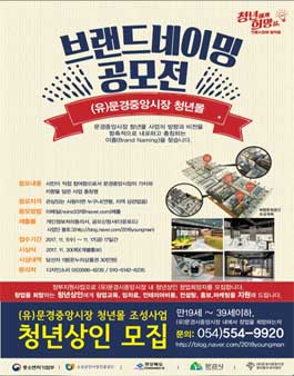 문경중앙시장 청년몰 브랜드 네이밍 공모전.