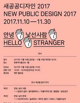 New Public Design 2017: 안녕, 낯선 사람(Hello, Stranger).