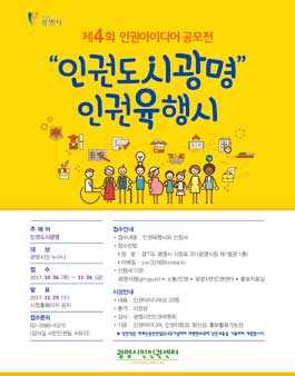 제4회 광명시 인권아이디어 공모전(인권육행시)(대상:광명시민).