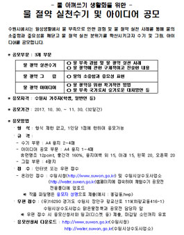 물 절약 실천수기 및 아이디어 공모(대상:수원 거주자).