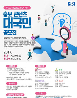 한국기초과학지원연구원(KBSI) 홍보 콘텐츠 대국민 공모전.