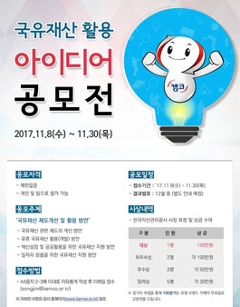 국유재산 활용 아이디어 공모전.