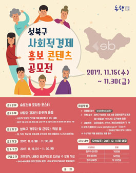 성북구 사회적 경제 홍보 콘텐츠 공모전(대상:성북구 생활권자).