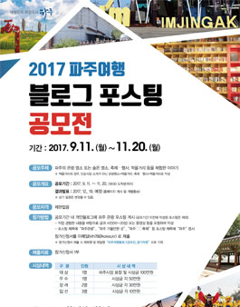 2017 파주여행 블로그 포스팅 공모전.