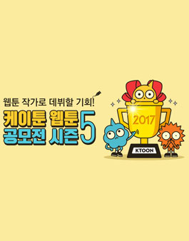 케이툰 웹툰 공모전 시즌5.
