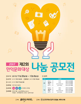 2017 제2회 만덕문화대상 나눔공모전.