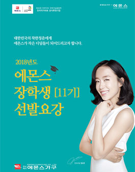 2018년도 에몬스 장학생 선발 11th.
