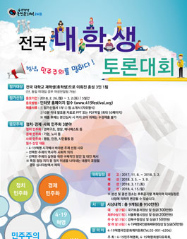 4.19혁명국민문화제 2018 제5회 전국 대학생 토론대회.